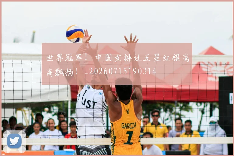 世界冠军!中国女排让五星红旗高高飘扬!_20260715190314