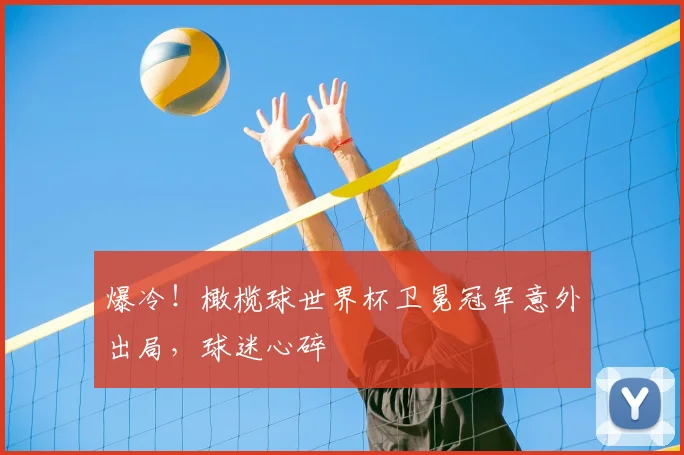 爆冷!橄榄球世界杯卫冕冠军意外出局,球迷心碎